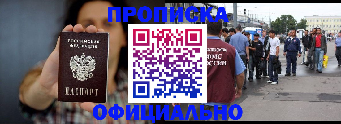 временная прописка в Отрадном